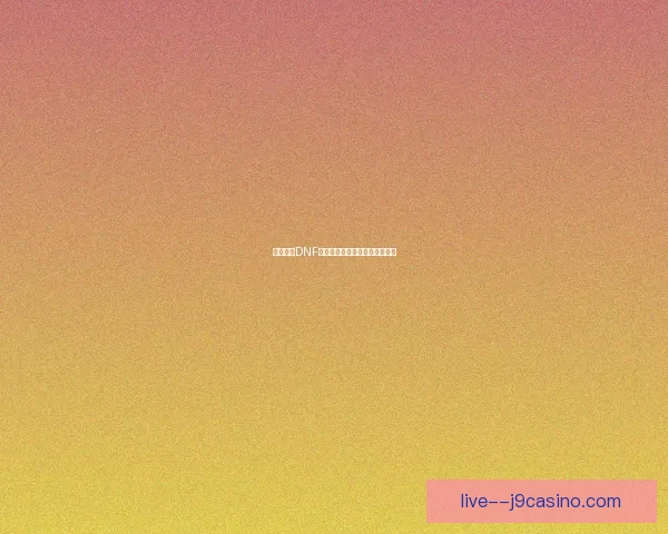 如何进入DNF南部溪谷副本及其挑战攻略详解